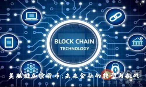 美联储加密货币:未来金融的转型与挑战