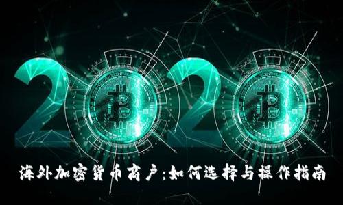 海外加密货币商户:如何选择与操作指南