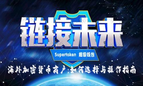 海外加密货币商户:如何选择与操作指南