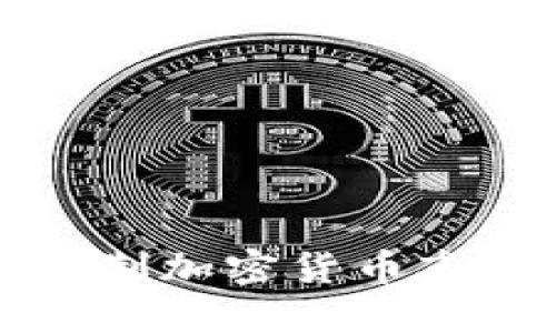 华尔街逐步控制加密货币市场的背后隐情