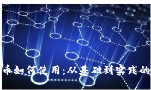 : 加密货币如何使用:从基础到实践的全面指南