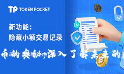 加密货币的奥秘:深入了解未来的数字资产