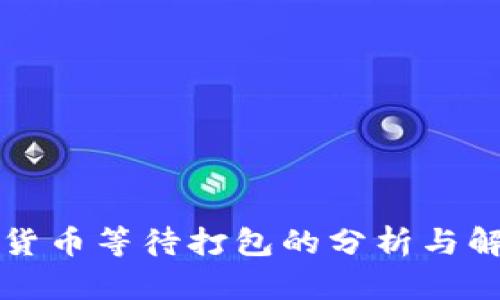 转加密货币等待打包的分析与解决方案