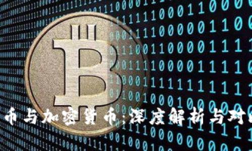 Q币与加密货币:深度解析与对比