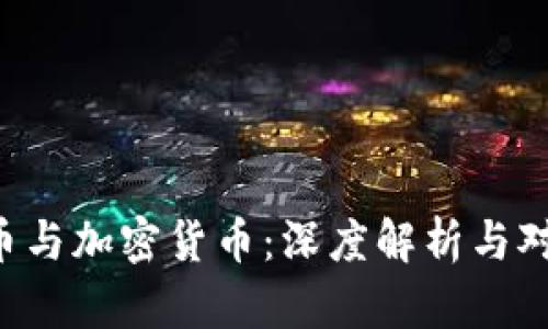 Q币与加密货币:深度解析与对比