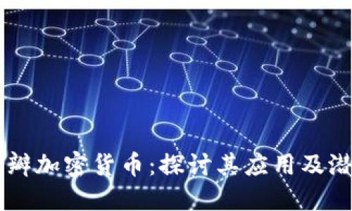 豆瓣加密货币:探讨其应用及潜力