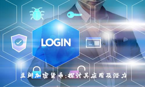 豆瓣加密货币:探讨其应用及潜力