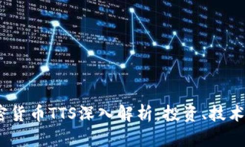 2023年加密货币TTS深入解析:投资、技术及未来趋势