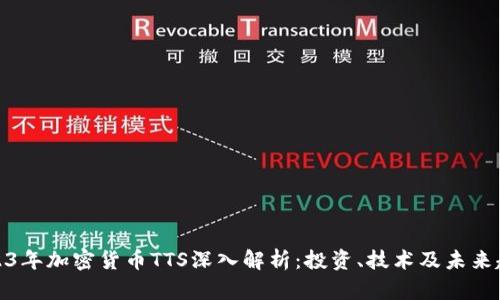 2023年加密货币TTS深入解析:投资、技术及未来趋势
