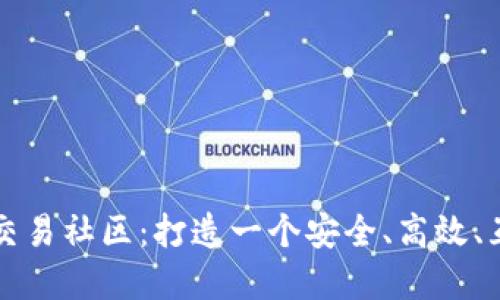 加密货币交易社区:打造一个安全、高效、互动的平台
