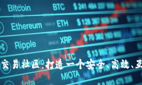 加密货币交易社区:打造一个安全、高效、互动的平台
