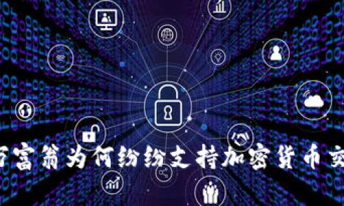 亿万富翁为何纷纷支持加密货币交易?