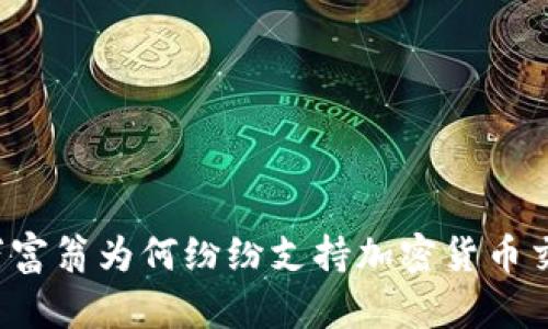 亿万富翁为何纷纷支持加密货币交易?