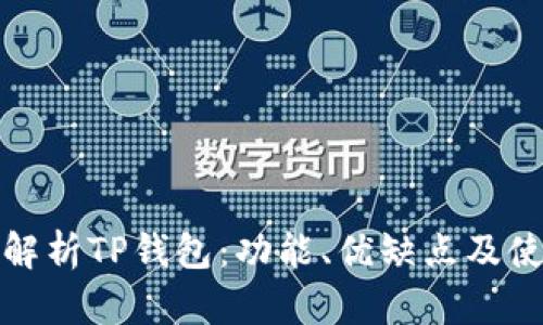 : 全面解析TP钱包：功能、优缺点及使用指南