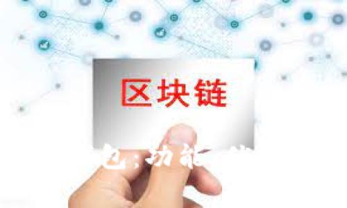 : 全面解析TP钱包：功能、优缺点及使用指南