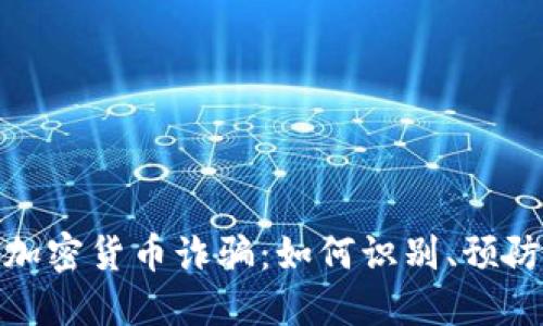 温哥华加密货币诈骗:如何识别、预防及应对
