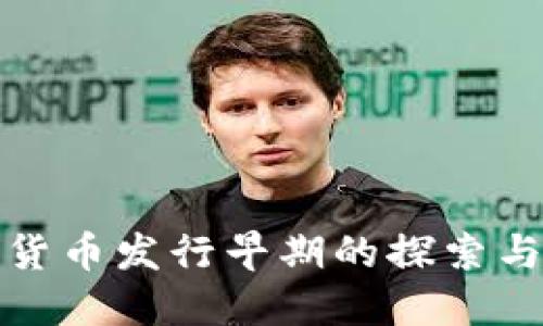 加密货币发行早期的探索与发展