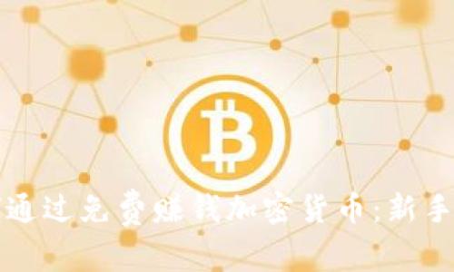 如何通过免费赚钱加密货币:新手指南