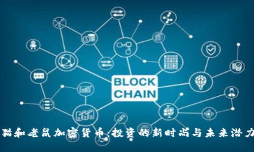 猫和老鼠加密货币:投资的新时尚与未来潜力