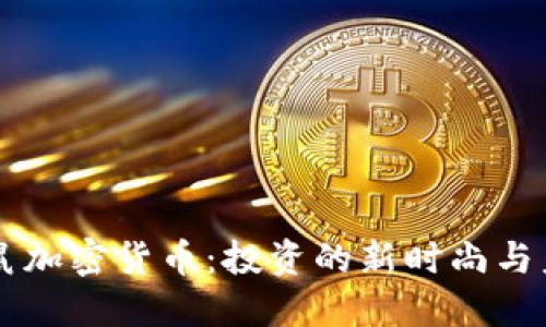 猫和老鼠加密货币:投资的新时尚与未来潜力