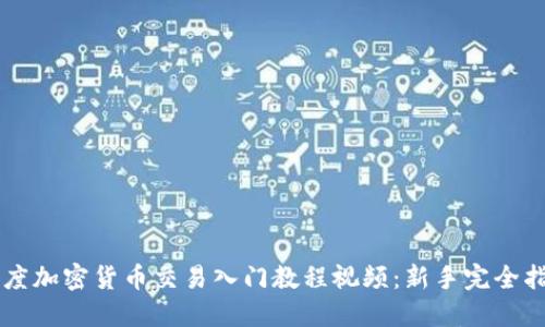印度加密货币交易入门教程视频:新手完全指南