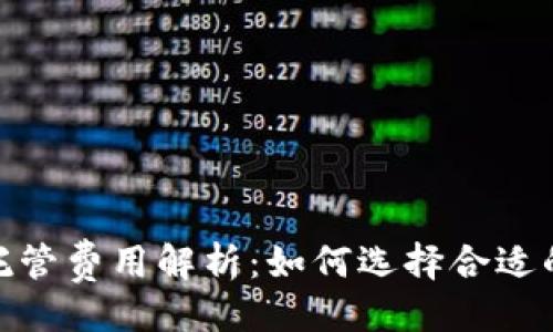 与关键词
加密货币托管费用解析:如何选择合适的托管服务