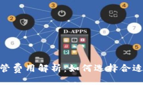 与关键词
加密货币托管费用解析:如何选择合适的托管服务