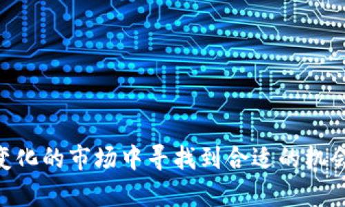 baioti加密货币资产猜谜：揭开数字货币的神秘面纱/baioti  
加密货币, 数字货币, 投资, 区块链, 资产管理/guanjianci  

随着科技的进步与金融市场的变化，加密货币作为一种新型的资产配置工具，逐渐吸引了越来越多的投资者。加密货币不仅具有很高的流动性，还由于其去中心化的特性，让其在某种程度上摆脱了传统金融体系的限制。但对于许多潜在的投资者而言，加密货币的世界可能依然感到神秘与陌生。这篇文章将探讨加密货币的基础知识、投资风险以及市场趋势，并解答一些用户可能关心的问题。

什么是加密货币？
加密货币是一种使用密码学技术进行保护、控制新单位生成的数字货币。其主要特点在于分散性和匿名性，使交易不依赖中心化的金融机构。比特币是最早也是最著名的加密货币，2009年由一个化名为中本聪的人创立。自此之后，许多其他的加密货币如以太坊、瑞波币等相继出现，形成了一个庞大的数字货币生态。

加密货币的运作机制
加密货币的核心技术是区块链，这是一种去中心化的分布式账本技术，记录了所有交易的历史。每一笔交易都会被打包成一个区块，并通过复杂的算法进行验证后，添加到区块链上，从而确保数据的安全性和不可篡改性。所有用户可以在网络上共享这些信息，保证了透明性。

投资加密货币的风险与挑战
尽管市场潜力巨大，但加密货币投资也伴随着高风险。市场价格波动剧烈，投资者可能在很短的时间内遭受巨大损失。此外，由于缺乏监管与法律保护，投资者面临诈骗、黑客攻击等威胁。因此，进行充分的市场调研和风险评估是每位投资者必须遵循的重要步骤。

如何管理加密货币资产
加密货币资产的管理与传统资产管理有着显著的不同。首先，投资者需要选择合适的交易平台并了解其手续费、交易限制等政策；其次，要定期跟踪市场动态，以便随时调整投资组合；最后，建议将大部分资产存储在冷钱包中，这样可以有效防范黑客攻击的风险。

加密货币的未来发展趋势
随着区块链技术的不断成熟和普及，加密货币的未来发展潜力巨大。越来越多的企业和机构开始探索使用区块链技术，而政府也在考虑如何对加密货币进行监管与管理。预计未来将会有更多的创新项目出现，推动整个数字货币生态的发展。

### 可能相关的问题

1. 如何选择合适的加密货币进行投资？
选择合适的加密货币进行投资并没有固定的答案，但一些基本原则可以帮助你做出更明智的选择。首先，可以根据市值来判断一个加密货币的稳定性和潜力。通常来说，市值越大的加密货币风险越低，收益潜力相对稳定。比特币和以太坊是当前市值最高的两种加密货币。

其次，了解每种加密货币背后的技术和团队是非常重要的。例如，以太坊的智能合约功能使其在区块链应用场景中更具竞争力。此外，还可以关注其社区的活跃度和开发者的投入程度，一个积极的开发者社区往往意味着更亮眼的前景。

最后，可以关注市场趋势和舆论动向，包括监管政策、市场需求等因素，都可能影响加密货币的价值和发展前景。在选择时，可以结合技术分析与基本面分析，以制定综合的投资策略。

2. 加密货币投资者应如何规避风险？
投资加密货币的风险是不可避免的，但合理的风险管理可以减少潜在的损失。首先，投资者应明确自己的风险承受能力，并根据自身的财务状况合理配置资产，避免把所有资金投入到加密货币市场。

其次，分散投资是一种有效降低风险的策略。投资者可以选择多种加密货币进行组合投资，降低单一资产价格波动带来的风险。同时，定期评估投资组合的表现，根据市场行情做出调整。

此外，保持信息的敏感度也非常重要。投资者应关注市场动态、政策法规以及技术进展等方面的信息。定期阅读专业分析和行情，能帮助投资者更好地把握市场机会，避免盲目投资带来的风险。

3. 加密货币的法律监管现状如何？
加密货币的法律监管问题在不同国家和地区存在显著差异。在一些国家，如美国和欧盟，正逐步建立相应的法律框架，以应对日益增长的数字资产交易需求，而另一些国家则持较为保守的态度，甚至直接禁止加密货币交易。

在美国，监管机构对加密货币的态度较为积极，并不断完善相关法律法规。美国证券交易委员会（SEC）对加密货币进行监管，确保投资者权益不受侵害。然而，由于加密货币的去中心化特性，监管措施仍面临诸多挑战。

在中国，政府对于加密货币持有严格的监管态度，禁止ICO（首次代币发行）和加密货币交易。然而，国内对区块链技术的重视不断增加，许多企业正在探索其应用。无论在何种情况下，了解当地的法律法规，并确保自己的投资行为合规，是每一个加密货币投资者必须关注的重点。

4. 如何评估加密货币的投资价值？
评估加密货币的投资价值需要综合考虑多个因素。最重要的因素包括技术基础、市场需求、竞争对手及团队实力等。首先，项目的技术基础越扎实，其长期发展潜力通常越强。明晰的技术白皮书、专业的开发团队及明显的市场需求都是评估的重要标准。

其次，研究该加密货币在市场中的竞争态势也至关重要。每一种加密货币往往在某些独特的功能上与其他货币有所区别，理解这些优势能帮助投资者作出更明智的判断。此外，市场对其的接受程度、用户基础、交易量等等都可以用来分析其投资价值。

最后，关注市场情绪和舆论动向也非常重要。在加密货币市场，社交媒体和社区的反馈往往会对价格产生极大影响，保持对市场信息的敏感度，可以帮助投资者抓住最佳投资时机。

从这些方面综合考虑，加上合理的市场策略，投资者可以更全面地评估加密货币的投资价值，为自己的投资决策提供支持。 

以上内容不仅为您解开了加密货币的神秘面纱，同时也给予了投资者关于如何进行有效投资的指导。加密货币虽然风险与机遇皆存，但通过正确的方法和策略，您可以在这个不断变化的市场中寻找到合适的机会。