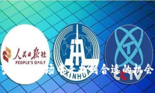 baioti加密货币资产猜谜：揭开数字货币的神秘面纱/baioti  
加密货币, 数字货币, 投资, 区块链, 资产管理/guanjianci  

随着科技的进步与金融市场的变化，加密货币作为一种新型的资产配置工具，逐渐吸引了越来越多的投资者。加密货币不仅具有很高的流动性，还由于其去中心化的特性，让其在某种程度上摆脱了传统金融体系的限制。但对于许多潜在的投资者而言，加密货币的世界可能依然感到神秘与陌生。这篇文章将探讨加密货币的基础知识、投资风险以及市场趋势，并解答一些用户可能关心的问题。

什么是加密货币？
加密货币是一种使用密码学技术进行保护、控制新单位生成的数字货币。其主要特点在于分散性和匿名性，使交易不依赖中心化的金融机构。比特币是最早也是最著名的加密货币，2009年由一个化名为中本聪的人创立。自此之后，许多其他的加密货币如以太坊、瑞波币等相继出现，形成了一个庞大的数字货币生态。

加密货币的运作机制
加密货币的核心技术是区块链，这是一种去中心化的分布式账本技术，记录了所有交易的历史。每一笔交易都会被打包成一个区块，并通过复杂的算法进行验证后，添加到区块链上，从而确保数据的安全性和不可篡改性。所有用户可以在网络上共享这些信息，保证了透明性。

投资加密货币的风险与挑战
尽管市场潜力巨大，但加密货币投资也伴随着高风险。市场价格波动剧烈，投资者可能在很短的时间内遭受巨大损失。此外，由于缺乏监管与法律保护，投资者面临诈骗、黑客攻击等威胁。因此，进行充分的市场调研和风险评估是每位投资者必须遵循的重要步骤。

如何管理加密货币资产
加密货币资产的管理与传统资产管理有着显著的不同。首先，投资者需要选择合适的交易平台并了解其手续费、交易限制等政策；其次，要定期跟踪市场动态，以便随时调整投资组合；最后，建议将大部分资产存储在冷钱包中，这样可以有效防范黑客攻击的风险。

加密货币的未来发展趋势
随着区块链技术的不断成熟和普及，加密货币的未来发展潜力巨大。越来越多的企业和机构开始探索使用区块链技术，而政府也在考虑如何对加密货币进行监管与管理。预计未来将会有更多的创新项目出现，推动整个数字货币生态的发展。

### 可能相关的问题

1. 如何选择合适的加密货币进行投资？
选择合适的加密货币进行投资并没有固定的答案，但一些基本原则可以帮助你做出更明智的选择。首先，可以根据市值来判断一个加密货币的稳定性和潜力。通常来说，市值越大的加密货币风险越低，收益潜力相对稳定。比特币和以太坊是当前市值最高的两种加密货币。

其次，了解每种加密货币背后的技术和团队是非常重要的。例如，以太坊的智能合约功能使其在区块链应用场景中更具竞争力。此外，还可以关注其社区的活跃度和开发者的投入程度，一个积极的开发者社区往往意味着更亮眼的前景。

最后，可以关注市场趋势和舆论动向，包括监管政策、市场需求等因素，都可能影响加密货币的价值和发展前景。在选择时，可以结合技术分析与基本面分析，以制定综合的投资策略。

2. 加密货币投资者应如何规避风险？
投资加密货币的风险是不可避免的，但合理的风险管理可以减少潜在的损失。首先，投资者应明确自己的风险承受能力，并根据自身的财务状况合理配置资产，避免把所有资金投入到加密货币市场。

其次，分散投资是一种有效降低风险的策略。投资者可以选择多种加密货币进行组合投资，降低单一资产价格波动带来的风险。同时，定期评估投资组合的表现，根据市场行情做出调整。

此外，保持信息的敏感度也非常重要。投资者应关注市场动态、政策法规以及技术进展等方面的信息。定期阅读专业分析和行情，能帮助投资者更好地把握市场机会，避免盲目投资带来的风险。

3. 加密货币的法律监管现状如何？
加密货币的法律监管问题在不同国家和地区存在显著差异。在一些国家，如美国和欧盟，正逐步建立相应的法律框架，以应对日益增长的数字资产交易需求，而另一些国家则持较为保守的态度，甚至直接禁止加密货币交易。

在美国，监管机构对加密货币的态度较为积极，并不断完善相关法律法规。美国证券交易委员会（SEC）对加密货币进行监管，确保投资者权益不受侵害。然而，由于加密货币的去中心化特性，监管措施仍面临诸多挑战。

在中国，政府对于加密货币持有严格的监管态度，禁止ICO（首次代币发行）和加密货币交易。然而，国内对区块链技术的重视不断增加，许多企业正在探索其应用。无论在何种情况下，了解当地的法律法规，并确保自己的投资行为合规，是每一个加密货币投资者必须关注的重点。

4. 如何评估加密货币的投资价值？
评估加密货币的投资价值需要综合考虑多个因素。最重要的因素包括技术基础、市场需求、竞争对手及团队实力等。首先，项目的技术基础越扎实，其长期发展潜力通常越强。明晰的技术白皮书、专业的开发团队及明显的市场需求都是评估的重要标准。

其次，研究该加密货币在市场中的竞争态势也至关重要。每一种加密货币往往在某些独特的功能上与其他货币有所区别，理解这些优势能帮助投资者作出更明智的判断。此外，市场对其的接受程度、用户基础、交易量等等都可以用来分析其投资价值。

最后，关注市场情绪和舆论动向也非常重要。在加密货币市场，社交媒体和社区的反馈往往会对价格产生极大影响，保持对市场信息的敏感度，可以帮助投资者抓住最佳投资时机。

从这些方面综合考虑，加上合理的市场策略，投资者可以更全面地评估加密货币的投资价值，为自己的投资决策提供支持。 

以上内容不仅为您解开了加密货币的神秘面纱，同时也给予了投资者关于如何进行有效投资的指导。加密货币虽然风险与机遇皆存，但通过正确的方法和策略，您可以在这个不断变化的市场中寻找到合适的机会。