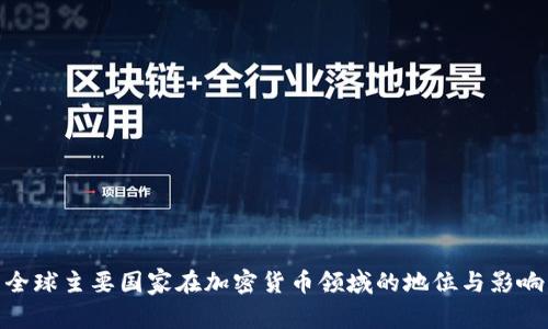 全球主要国家在加密货币领域的地位与影响