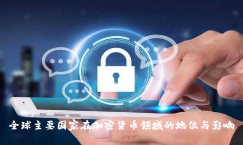 全球主要国家在加密货币领域的地位与影响