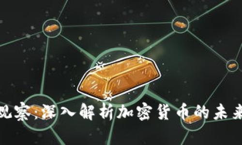 金色观察:深入解析加密货币的未来发展