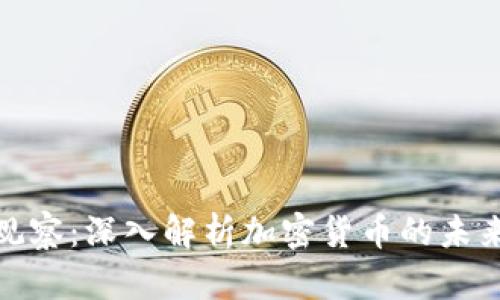 金色观察:深入解析加密货币的未来发展
