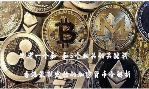 思考一个和 和5个相关的关键词
香港最新发行的加密货币全解析