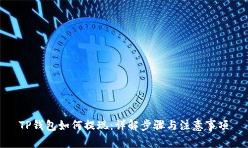 TP钱包如何提现:详解步骤与注意事项