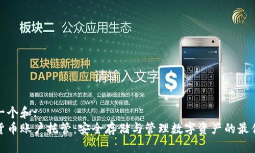 思考一个和:
加密货币账户托管:安全存储与管理数字资产的最佳选择