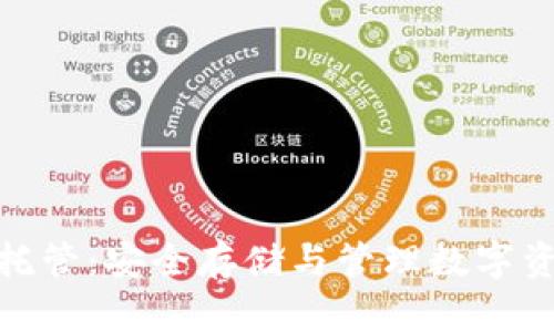 思考一个和:
加密货币账户托管:安全存储与管理数字资产的最佳选择