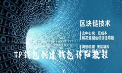 TP钱包创建钱包详细教程