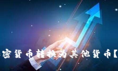 如何将加密货币转换为其他货币?详细指南