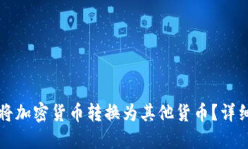 如何将加密货币转换为其他货币?详细指南