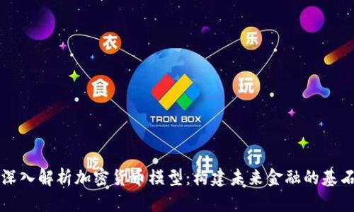深入解析加密货币模型:构建未来金融的基石