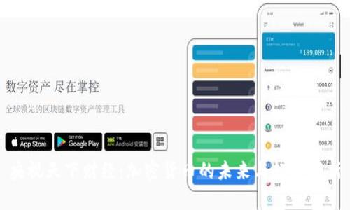 央视天下财经:加密货币的未来与趋势解析