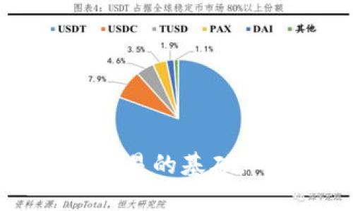  binaoti 币钱包加密货币：如何选择安全又实用的钱包？ /binaoti 

 guanjianci 加密货币钱包, 数字货币安全, 钱包类型比较, 加密货币投资, 钱包使用指南 /guanjianci 

在数字金融时代，加密货币被越来越多的人认识和接受。作为投资和交易的工具，选择一个可靠的钱包成为了每一个用户的重要任务。加密货币钱包，顾名思义，是存储和管理加密货币的平台，主要有热钱包和冷钱包两种类型。本文将详细探讨加密货币钱包的种类，如何选择合适的钱包，以及相关问题的解答。

加密货币钱包的类型
加密货币钱包的类型主要可以分为热钱包和冷钱包。

热钱包是始终连接互联网的数字钱包，方便快捷，非常适合频繁交易的用户。常见的热钱包有在线钱包（如交易所钱包）和软件钱包。尽管使用便捷，热钱包的安全性较低，易受到网络攻击和黑客入侵，因此相对不适合存放大额资金。

冷钱包则是离线存储的方式，通常采用硬件或者纸质形式，更加安全。冷钱包包括硬件钱包（如Ledger、Trezor）和纸钱包。这类钱包相对较难使用，适合长时间保存和大额资产的投资者。

如何选择合适的钱包
选择一个合适的加密货币钱包，用户需要考虑几个关键因素：

首先是安全性。用户可以查看钱包提供商的安全功能，像是双因素认证（2FA）、多重签名（Multi-Signature）和冷存储等。如果您打算存放大量的加密货币，建议使用冷钱包来提高安全性。

其次是用户体验。界面友好、易于上手的钱包将大大提升用户体验，特别是对于新手。此外，可以考虑钱包支持的加密货币种类，确保您需要的币种都能得到支持。

此外，钱包的费用也是要考虑的因素。有些热钱包和交易所钱包会收取交易费用，而冷钱包通常在购买时需要一次性支付费用，后续交易费用相对较低。

加密货币钱包的使用指南
注册和使用加密货币钱包的过程通常包括几个步骤：

第一步是寻找一个靠谱的钱包服务商。可以通过网上搜索、论坛讨论和社交媒体的反馈来进行选择。确保你选择的钱包服务商拥有良好的口碑和可靠的客户支持。

第二步是创建一个账户，并保存好助记词和私钥。助记词和私钥是访问您钱包的唯一凭证，千万不要泄露给他人，且建议备份多个副本。

第三步是深入了解钱包的使用流程，尽量熟悉其各项功能，了解如何进行转账、接收和查看余额等。一定要小心谨慎，确保每一次的操作都是正确无误的。

可能相关的问题

1. 加密货币钱包的安全性如何保障？
对于许多用户来说，安全性是选择加密货币钱包时的重中之重。随着加密货币的兴起，针对钱包的安全攻击事件也时有发生，因此保障钱包的安全性显得尤其重要。

首先，用户应确保使用强密码并启用双因素认证，这是抵御未授权访问的第一道防线。此外，分享私钥和助记词的行为绝对要谨慎，小心陌生链接或钓鱼网站。即使是朋友推荐的链接，也要确认其真实性。

冷钱包（如硬件钱包）是保护大额资金的最佳选择，因为它们在离线状态下存储私钥，几乎不可能被黑客入侵。对于热钱包管理员而言，保持软件更新和使用最新的安全协议也是极为重要的防护措施。

最后，每次交易都需进行反复检查，确保自己发送的地址和金额是准确的，避免由于人为错误导致的资金损失。

2. 热钱包和冷钱包有什么区别？
热钱包和冷钱包是加密货币钱包的两大分类，各有其优缺点。

热钱包是常时连接互联网的存储方式，易于使用，适合频繁交易，但其安全性较低，容易受到网络攻击。对于经常进行小额交易的用户，热钱包能够提供更快的交易体验。如在线钱包和软件钱包都属于此类，非常适合想要便捷的交易体验的用户。

相比之下，冷钱包则是完全离线的存储方式，安全性极高，可以有效防止黑客入侵和恶意攻击。冷钱包包括硬件钱包和纸钱包，适合长期持有和大额的投资者。虽然这类钱包的使用周期较长，但在存储加密货币上显然是更为安全的选择。

最终，选择热钱包还是冷钱包要根据个人交易习惯和资产管理需求来决定。对于新手用户，可能需要多了解后者的使用方法，而对于老手用户，则可以根据需求灵活选择。

3. 加密货币钱包是否支持所有币种？
并不是所有的加密货币钱包都支持所有的币种。不同类型的钱包可能会专注于某一些特定的加密货币，尤其是一些冷钱包或硬件钱包可能只支持主流币种。

在选择钱包之前，用户需要确认自己所拥有的加密货币是否在钱包的支持列表中。比如，某些钱包可能专注于比特币，而有的则可能支持多种不同的代币，包括以太坊、Ripple等。

许多现代钱包开始支持跨链交易，可以通过去中心化交易所实现不同币种之间的转换和交换，这为投资者带来了更多的便利。不过使用这些钱包，用户仍需对所支持的币种有一个基本的了解，以避免造成不必要的损失。

4. 如何进行加密货币的转账和交易？
在加密货币钱包中进行转账和交易是非常简单的过程，但在操作时需谨慎小心，确保各项操作无误。

转账的第一步是登录您的钱包账户，确保您的余额足够进行转账。进入钱包界面后，通常会有“转账”或“发送”按钮，点击进入后输入要转账的金额与接收方的钱包地址。务必再三检查接收方的地址，确保无误。

在发送加密货币前，钱包通常会提示您支付一小部分手续费作为矿工费用，选择合适的手续费以确保交易能顺利确认。选择过高的手续费可以加速确认过程，而较低的手续费可能导致交易被延迟。

完成转账后的操作，可以通过交易历史记录查看状态，确认转账是否成功。根据区块链确认的时间，通常10-30分钟内即可看到交易完成。

总结而言，进行加密货币的转账和交易时，用户需认真对待每一步操作，确保资金安全，最终实现顺利交易。

通过本文的详尽分析，相信大家对加密货币钱包的选择和使用有了更深刻的理解。无论你是新手还是老手，了解钱包的使用与安全性都是进行成功交易的基础。