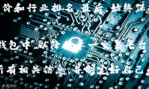 baioti探索世界级加密货币交易平台：如何选择与使用/baioti

加密货币交易平台, 世界级交易平台, 加密货币, 交易策略, 安全性/guanjianci

在当今数字经济飞速发展的背景下，加密货币交易平台成为越来越多投资者和交易者的首选。随着比特币、以太坊等数字资产的价格不断上涨，如何选择一个世界级的加密货币交易平台显得尤为重要。本文将对加密货币交易平台进行深度分析，提供关于选择、使用以及安全性等方面的详细信息，帮助用户更好地理解和参与这一充满机会与挑战的市场。

一、什么是加密货币交易平台？
加密货币交易平台是一个允许用户购买、出售以及交换各类数字资产的在线市场。这些平台就像股票交易所，帮助用户以市场价格进行加密货币的交易。添加证券的功能也是加密货币交易平台的一个重要特征，支持用户通过不同的交易对进行交易。相较于传统的金融市场，加密货币市场以其高流动性、低交易成本和24小时交易的特点受到了投资者的青睐。

二、选择世界级加密货币交易平台的标准
在选择加密货币交易平台时，用户应考虑多个因素。首先是安全性，平台应采取强有力的安全措施，包括SSL加密、自主监控、冷钱包存储等。其次是交易费用，这对于频繁交易的用户尤为重要，了解平台的收费结构可以帮助用户控制成本。此外，平台的用户体验和流动性也是重要因素，流动性高的平台能确保用户在买卖时获得竞争性的价格。最后，客户支持和教育资源也值得关注，良好的客户服务能在交易过程中提供有力支持。

三、世界级加密货币交易平台的推荐
一些知名的世界级加密货币交易平台包括币安(Binance)、Coinbase、Kraken、Huobi等。这些平台在全球范围内都有广泛的用户基础和良好的声誉，提供多样的币种和交易对，方便用户进行交易。不同平台的服务略有不同，用户在选择时可以根据个人需求来决定最合适的平台。

四、加密货币交易策略的制定
进行加密货币交易时，制定合适的交易策略是成功的关键。常见的策略包括日内交易、波段交易和长期持有。也有一些投资者会利用技术分析和基础分析来预测市场走向。日内交易者通常需要密切关注价格波动，并快速做出反应，而长期持有者则可能更关注项目的整体发展和潜力。因此，用户应根据自身风险承受能力和市场理解来选择合适的策略。

五、如何确保交易安全
在进行加密货币交易时，用户必须意识到安全问题。一方面，用户应确保使用强密码并开启双重身份验证(2FA)来保护账户。另一方面，最好选择支持冷钱包存储的交易平台，降低黑客攻击的风险。此外，定期监控账户，并及时处理可疑活动也是确保交易安全的重要措施。

六、常见问题解答

h41. 加密货币交易平台的手续费一般是多少？/h4
加密货币交易平台的手续费因平台而异，通常在0.1%到0.5%之间。越来越多的平台还会根据用户的交易量进行涨落，在高交易量下提升费率优惠。在选择平台时，用户应详细了解平台的费用结构，包括充值手续费、提现手续费等，做到心中有数。

h42. 加密货币交易的风险有哪些？/h4
加密货币市场的波动性极高，价格大幅波动的情况时有发生，投资者可能面临亏损风险。此外，黑客攻击、技术故障和 regulatory risks也给交易带来了不确定性。投资者应充分评估自身的风险承受能力，做好资金管理，避免因短期波动而造成重大的财务损失。

h43. 如何避免加密货币骗局？/h4
随着加密货币市场的兴起，各种骗局层出不穷，用户需保持警惕。首先，不要随意相信“快速致富”的承诺，任何投资都有风险，而高回报往往伴随着高风险。其次，应选择信誉良好的交易平台，查看用户评价和行业排名。最后，始终保持信息更新与警觉，避免被不实信息所误导。

h44. 如何管理加密货币资产？/h4
加密货币资产的管理不仅包括投资组合的制定和调整，还涉及安全存储和风险控制。投资者应定期评估各个数字资产的表现，根据市场走势进行调整。同时，可以考虑将资产分散存储在不同的平台和钱包中，以降低单一交易平台风险带来的损失。使用硬件钱包进行长期储存也是一种推荐的方式。

综上所述，世界级加密货币交易平台的选择和使用须理性决策。理解市场、策略、风险和安全性四大要素，将帮助您在这个快速发展的市场中立足并获益。在参与加密货币交易之前，确保您已经了解了所有相关信息，并制定好自己的投资计划。无论您是新手还是老手，都应该在不断学习和调整中进步，从而抓住市场带来的机遇。