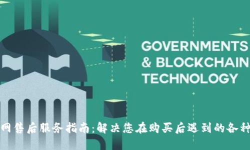 TP官网售后服务指南:解决您在购买后遇到的各种问题
