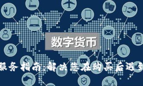 TP官网售后服务指南:解决您在购买后遇到的各种问题