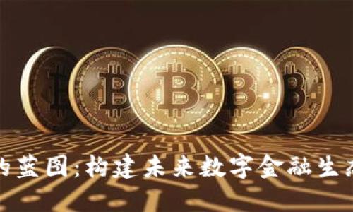 加密货币中的蓝图:构建未来数字金融生态的关键架构
