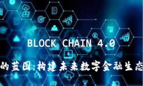 加密货币中的蓝图:构建未来数字金融生态的关键架构