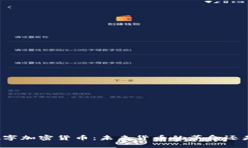 黄金数字加密货币:未来货币的革命还是泡沫?