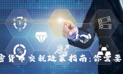 2023年加密货币交税政策指南:你需要知道的一切
